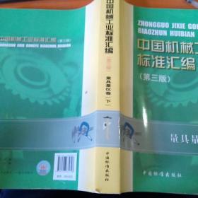 中国机械工业标准汇编：量具量仪卷下（第3版）