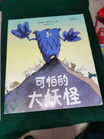 可怕的大妖怪