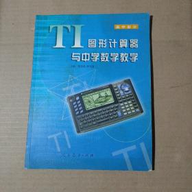 TI圖形計算器與中學數學教學    高中部分         15-55-33-09