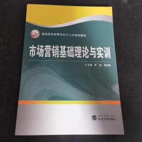 市場營銷基礎理論與實訓