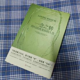 一念之转：四句话改变你的人生