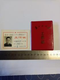 同一人:国营上海第二十八棉纺织厂工作证、石家庄纺织经编厂工作证合售 1971年及1977年