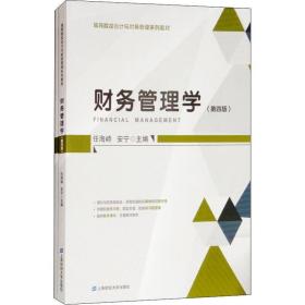 财务管理学 大中专文科经管 任海峙，安宁主编 新华正版