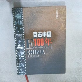 目击中国100年：1（ 成勇 广东旅游出版社