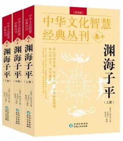 中华文化智慧经典丛刊（卷十）渊海子平 3册（评注版）双色版