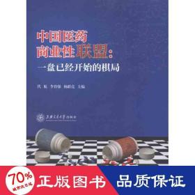 中国医药商业联盟--一盘已经开始的棋局 管理理论 代航 李育强 杨联亮 新华正版