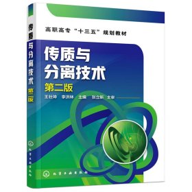传质与分离技术（第2版） 王壮坤 9787122308351 化学工业出版社