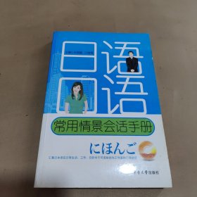 日语口语常用情景会话手册