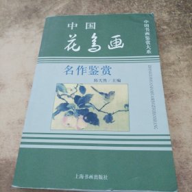 中国花鸟画名作鉴赏