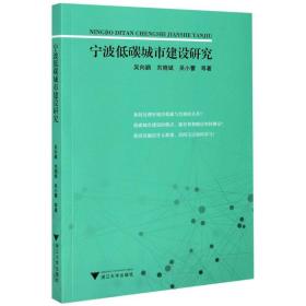 全新正版 宁波低碳城市建设研究 吴向鹏,刘晓斌,吴小蕾 9787308161060 浙江出版社