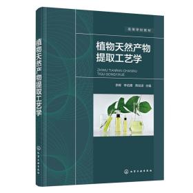 【正版新书】 植物天然产物提取工艺学（李辉） 李辉、李佑稷、蒋剑波 主编 化学工业出版社