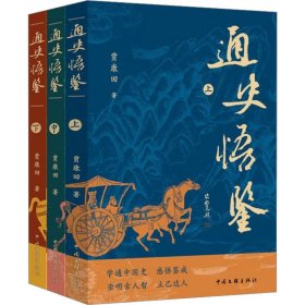 通史悟鉴(全3册) 贾康田 9787519053123 中国文联出版社