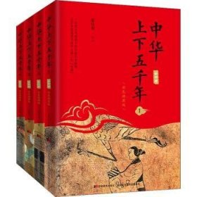 中华上下五千年:彩图插图版 9787557542450 谢桂梅 吉林美术出版社有限责任公司