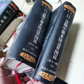 会勘中俄水陆边界图说:外十一种（上下）精装
