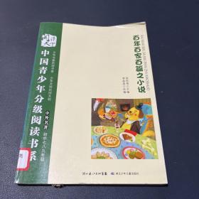 中国青少年分级阅读书系. 百年百加百篇之小说