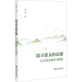 新华正版 追寻意义的足迹 汉日语言研究与探索 林璋 9787522823140 社会科学文献出版社