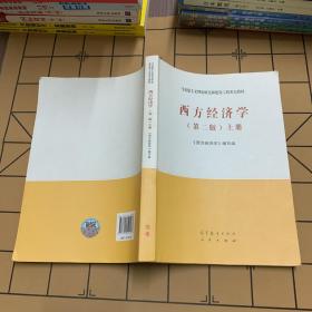 西方经济学（第二版）上册