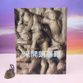 台湾历史博物馆版  历史博物馆编辑委员会编辑《天堂．审判．重生 米开朗基罗-文艺复兴巨匠再现》（8开 锁线胶订）
