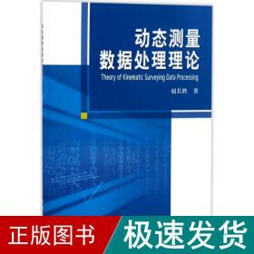 动态测量数据处理理论 冶金、地质 赵长胜 新华正版