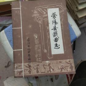 荥阳县戏曲志