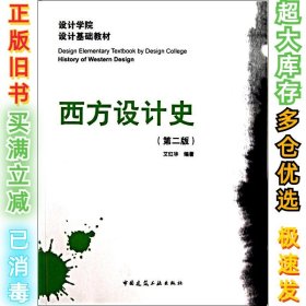 西方设计史(第2版)艾红华9787112123421中国建筑工业出版社2010-10-01