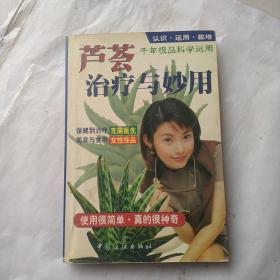 芦荟治疗与妙用:认识·运用，栽培