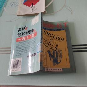 英语中恰如语境的一语三“款”