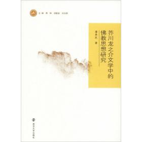 正版 芥川龙之介文学中的佛教思想研究 潘贵民 9787305208119