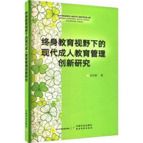 终身教育视野下的现代教育管理创新研究 教学方法及理论 毛丹青 新华正版