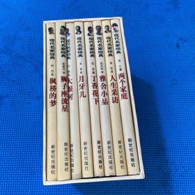 现代名家经典·第一辑（8册全）新世纪出版社