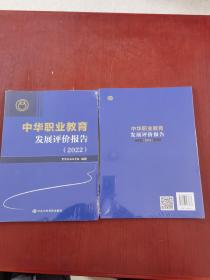 中华职业教育发展评估报告（2022）【未拆封】
