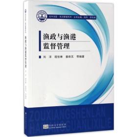 渔政与渔港监督管理 法学理论 刘洋 等 编著;姚杰,裴兆斌 丛书主编 新华正版
