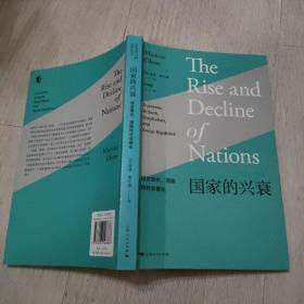 国家的兴衰