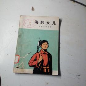海的女儿。