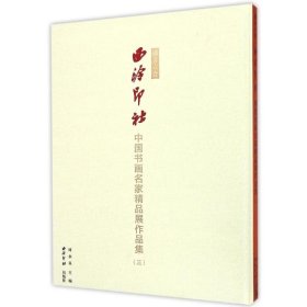 播芳六合.西泠印社中国书画名家精品展作品集(三)