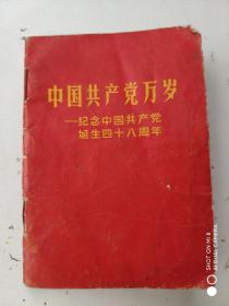 中国共产党万岁 纪念中国共产党诞生四十八周年