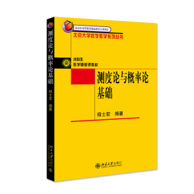 测度论与概率论基础 北京大学数学教学系列丛书 新版 程士宏著