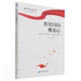 紅星閃閃耀童心--湖南省少年兒童讀書活動組織機制研究 經濟管理出版社 編者:郭堅|責編:楊雪//王慧//王蕾//付姝怡|總主編:郭堅 9787509681855