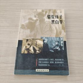 駱駝祥子 黑白李