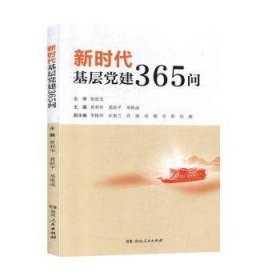 新时代基层党建365问 黄利华，龚跃平，邓维成主编 9787556123117 湖南人民出版社