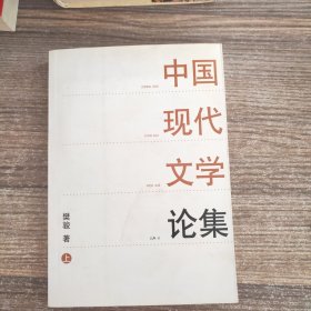 中国现代文学论集（上）(作者签名本)