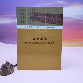 台湾稻乡出版社版 黄旨彦《公主政治：魏晉南北朝政治史的性別考察》（锁线胶订）