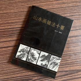 山水画皴法十要（一版一印）