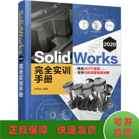 SolidWorks 2020完全实训手册