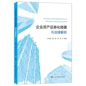 企业资产证券化精要与法律解析  王同海 夏辉 唐昀 编著  上海财经大学出版社