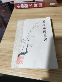 皇帝黄帝内经素问【1963年梅花版，经典老版本】