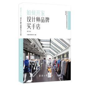 如何开家设计师品牌买手店(第2版)/时尚品牌经营与管理系列丛书