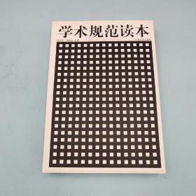 每周一礼147（限量15）：购 杨玉圣《学术规范读本》+张金龙签名钤印《考古论史：张金龙学术论文集》 【赠 价值200 台湾书林出版社版 顾准《從理想主義到經驗主義》】