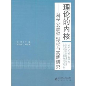 保正版！理论的内核:科学发展观理论与实践研究9787303125128北京师范大学出版社林明