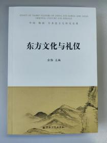 东方文化与礼仪：中国、韩国、日本道文化研究论集